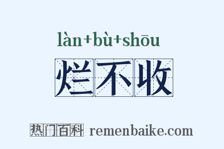 烂不收是什么意思的图片